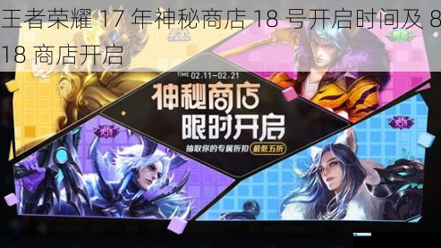 王者荣耀 17 年神秘商店 18 号开启时间及 818 商店开启