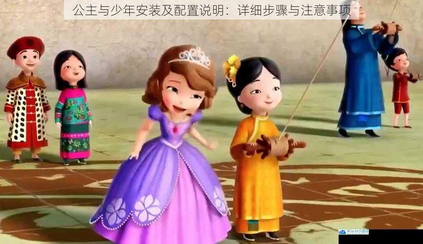 公主与少年安装及配置说明:详细步骤与注意事项