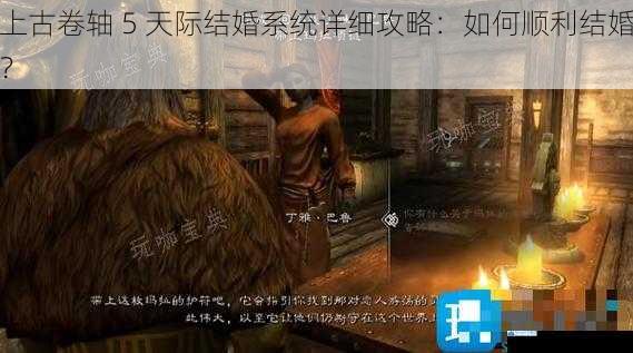 上古卷轴 5 天际结婚系统详细攻略:如何顺利结婚?