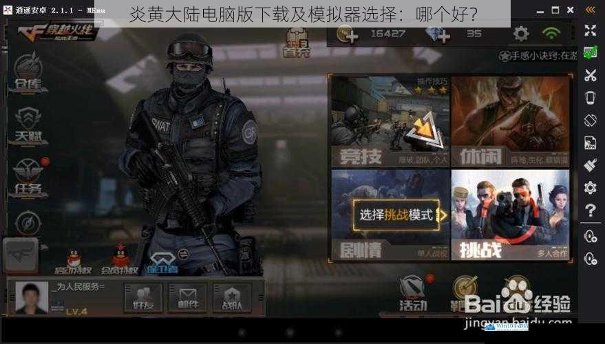 炎黄大陆电脑版下载及模拟器选择:哪个好?
