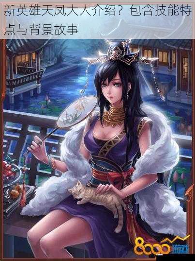 新英雄天凤大人介绍?包含技能特点与背景故事
