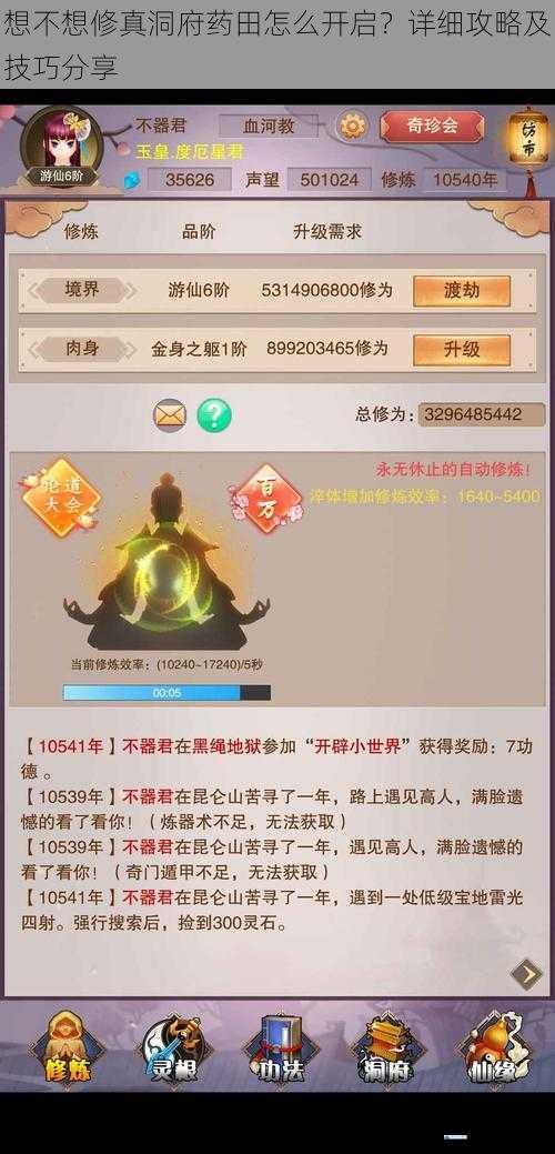 想不想修真洞府药田怎么开启?详细攻略及技巧分享
