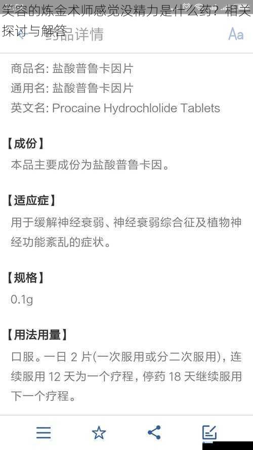 笑容的炼金术师感觉没精力是什么药?相关探讨与解答