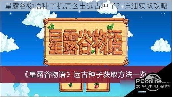 星露谷物语种子机怎么出远古种子?详细获取攻略