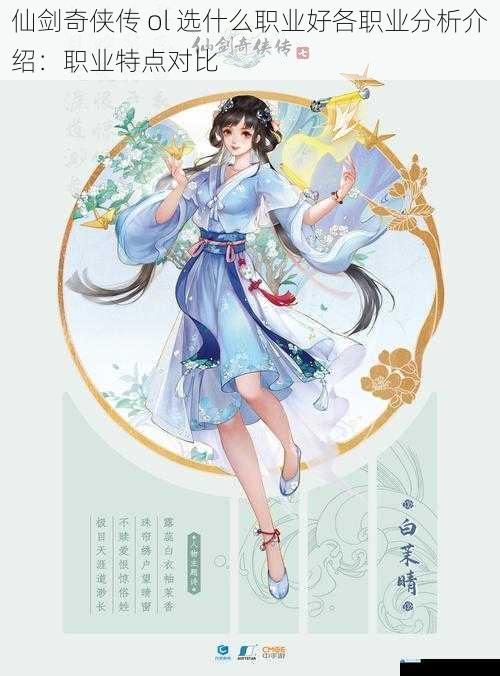 仙剑奇侠传 ol 选什么职业好各职业分析介绍:职业特点对比