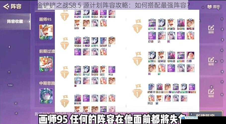 金铲铲之战S8.5 源计划阵容攻略:如何搭配最强阵容?