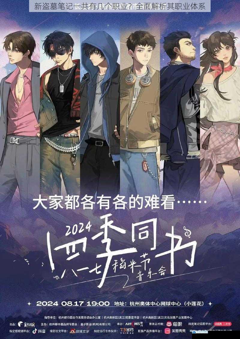 新盗墓笔记一共有几个职业?全面解析其职业体系