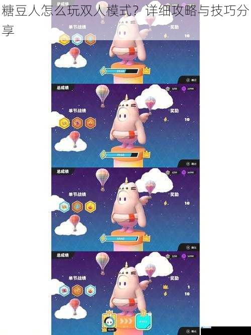 糖豆人怎么玩双人模式?详细攻略与技巧分享