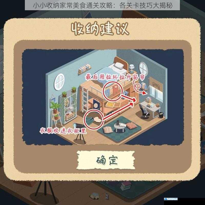 小小收纳家常美食通关攻略:各关卡技巧大揭秘