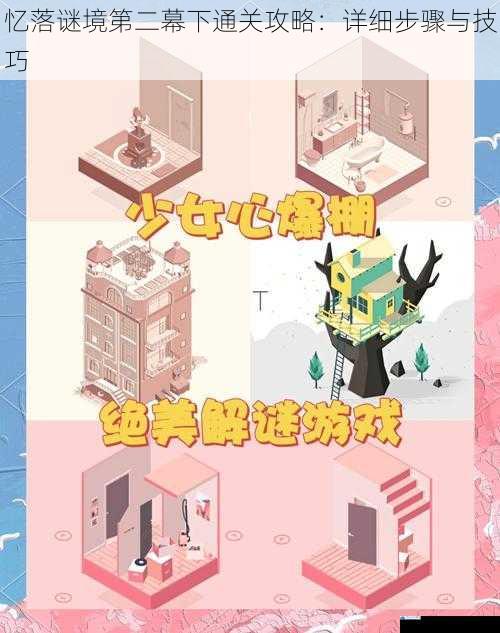 忆落谜境第二幕下通关攻略:详细步骤与技巧
