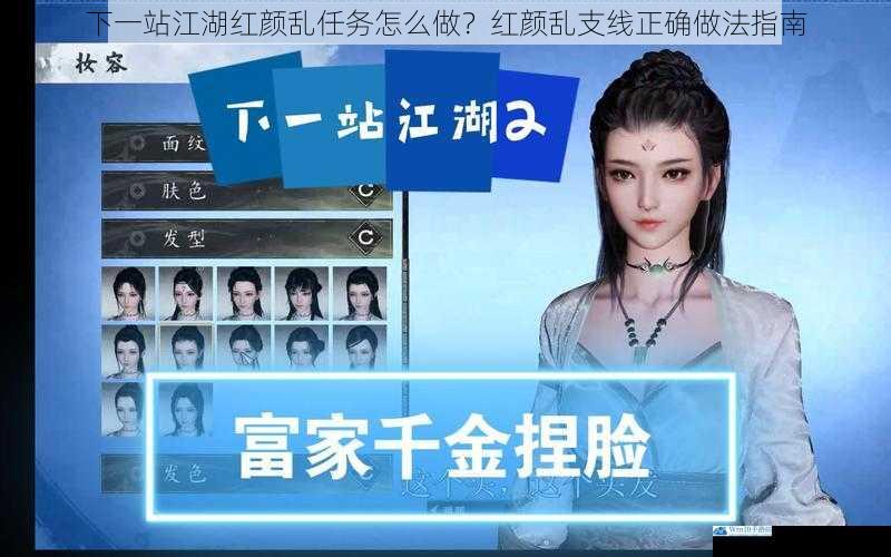 下一站江湖红颜乱任务怎么做?红颜乱支线正确做法指南