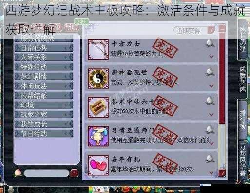 西游梦幻记战术主板攻略:激活条件与成就获取详解