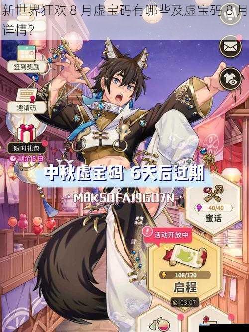 新世界狂欢 8 月虚宝码有哪些及虚宝码 8 月详情?