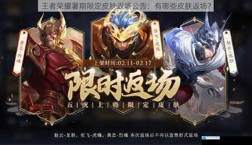 王者荣耀暑期限定皮肤返场公告:有哪些皮肤返场?