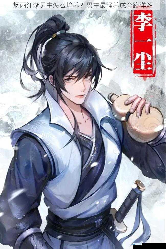 烟雨江湖男主怎么培养?男主最强养成套路详解