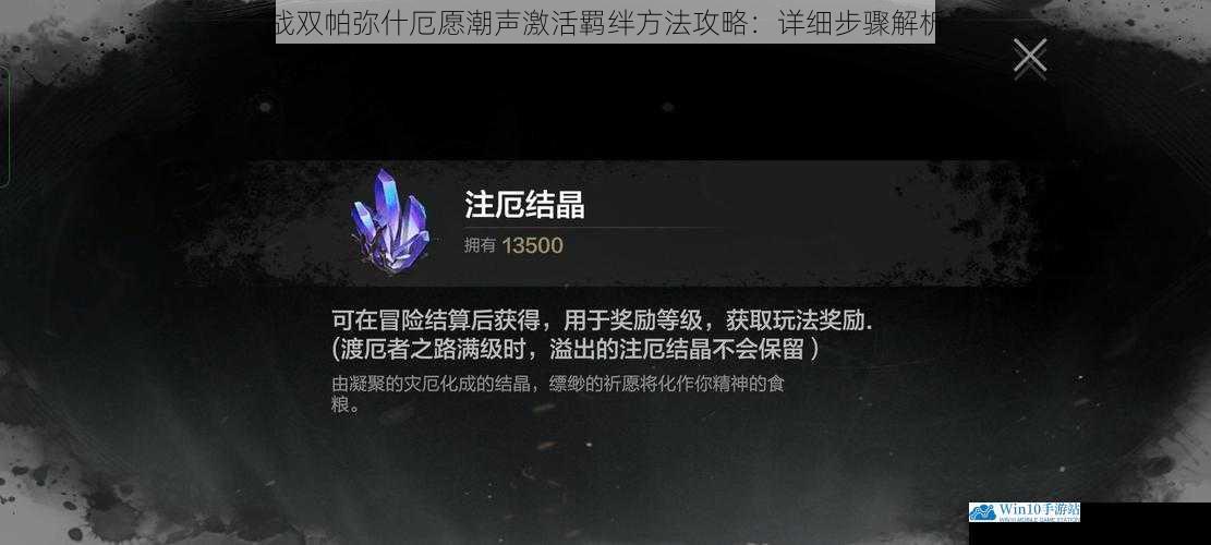 战双帕弥什厄愿潮声激活羁绊方法攻略:详细步骤解析