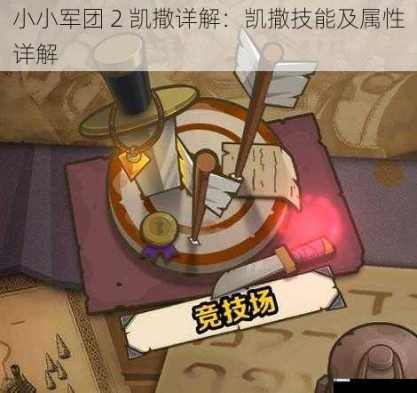 小小军团 2 凯撒详解:凯撒技能及属性详解