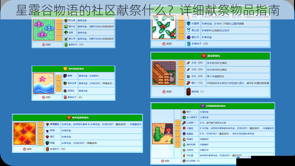 星露谷物语的社区献祭什么?详细献祭物品指南