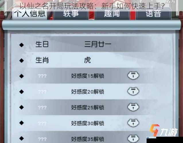 以仙之名开局玩法攻略:新手如何快速上手?