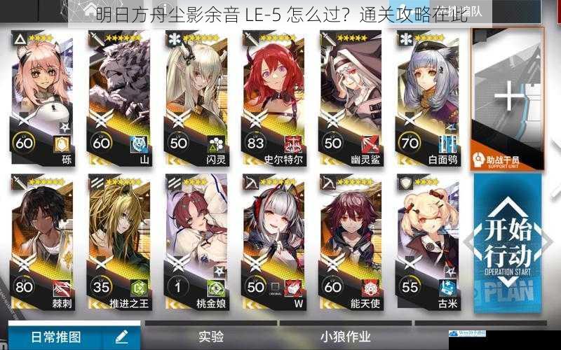 明日方舟尘影余音 LE-5 怎么过?通关攻略在此