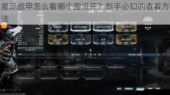 星际战甲怎么看哪个图没开?新手必知的查看方法