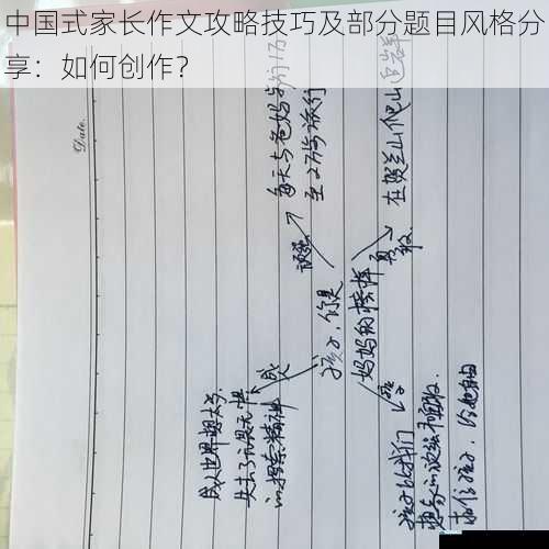 中国式家长作文攻略技巧及部分题目风格分享:如何创作?