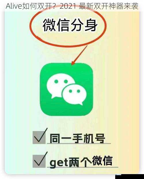 Alive如何双开?2021 最新双开神器来袭