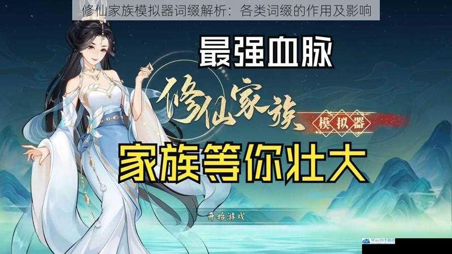 修仙家族模拟器词缀解析:各类词缀的作用及影响