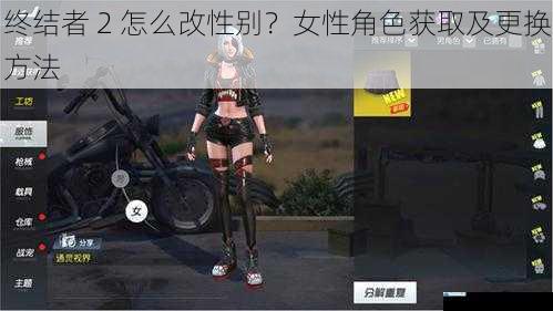 终结者 2 怎么改性别?女性角色获取及更换方法