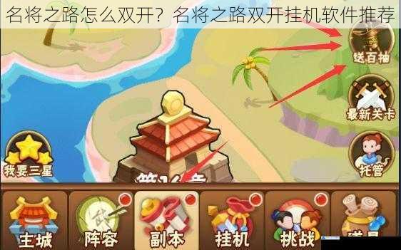 名将之路怎么双开?名将之路双开挂机软件推荐