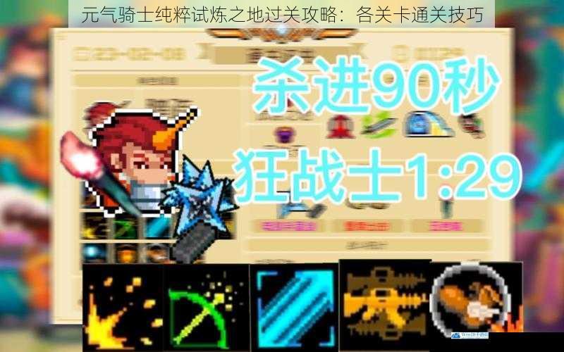 元气骑士纯粹试炼之地过关攻略:各关卡通关技巧