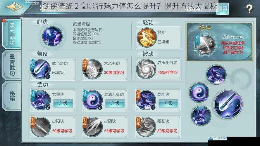 剑侠情缘 2 剑歌行魅力值怎么提升?提升方法大揭秘