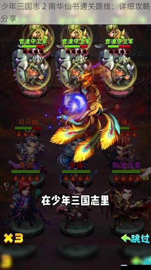 少年三国志 2 南华仙书通关路线:详细攻略分享