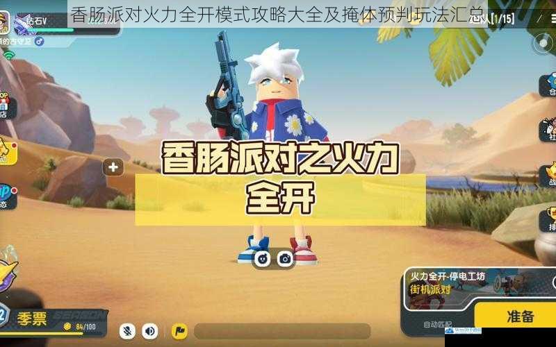 香肠派对火力全开模式攻略大全及掩体预判玩法汇总