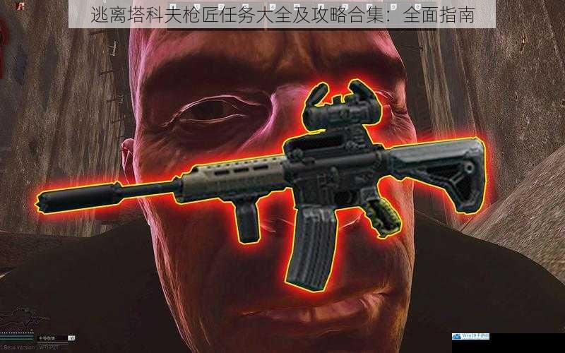 逃离塔科夫枪匠任务大全及攻略合集:全面指南