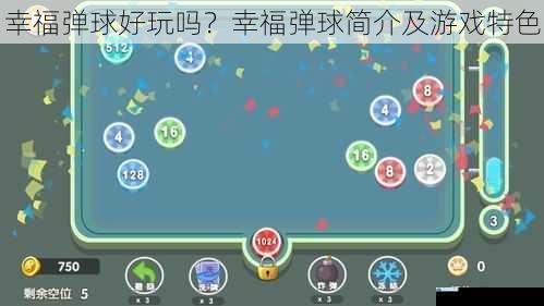 幸福弹球好玩吗?幸福弹球简介及游戏特色
