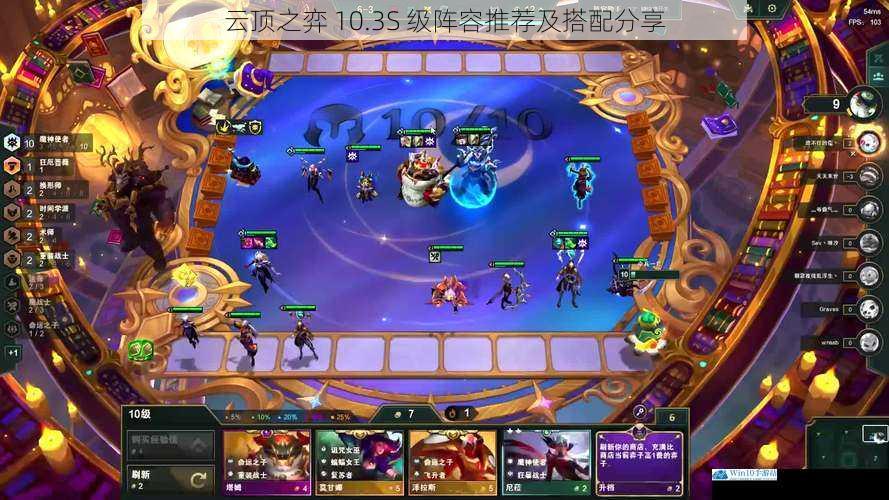 云顶之弈 10.3S 级阵容推荐及搭配分享