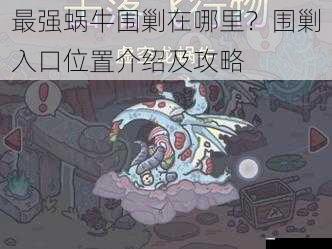 最强蜗牛围剿在哪里?围剿入口位置介绍及攻略