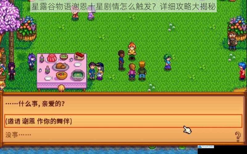 星露谷物语谢恩十星剧情怎么触发?详细攻略大揭秘
