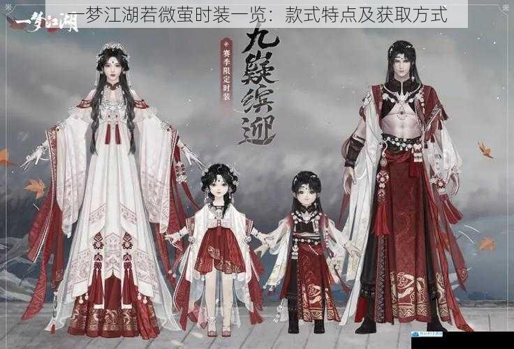 一梦江湖若微萤时装一览:款式特点及获取方式