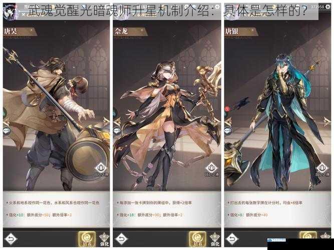 武魂觉醒光暗魂师升星机制介绍:具体是怎样的?