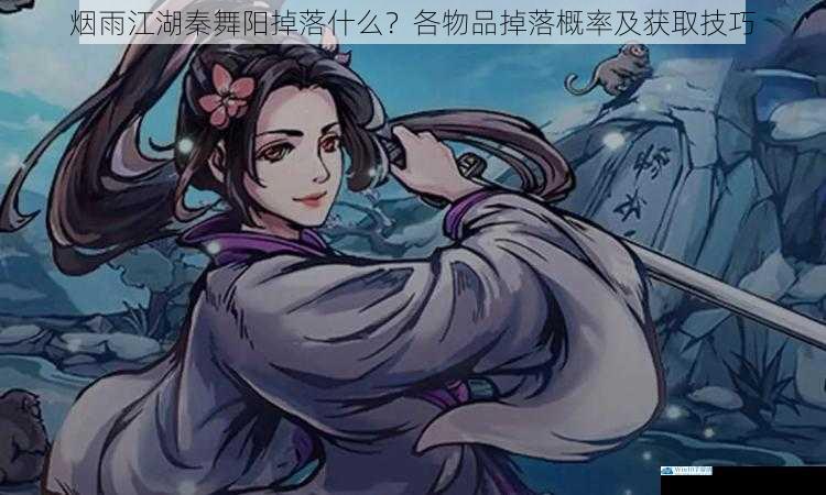 烟雨江湖秦舞阳掉落什么?各物品掉落概率及获取技巧