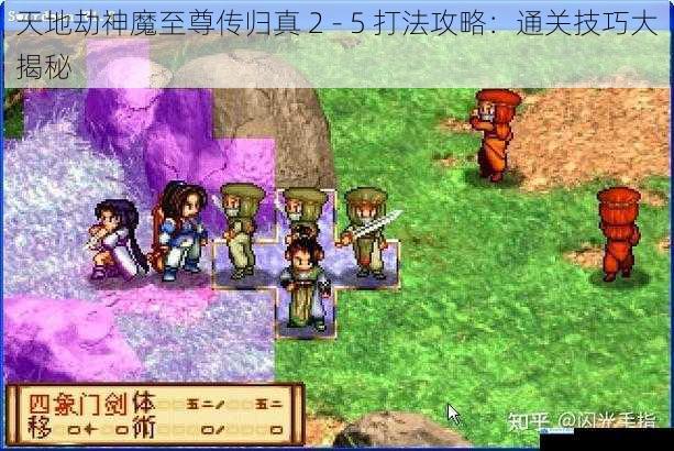 天地劫神魔至尊传归真 2 - 5 打法攻略:通关技巧大揭秘