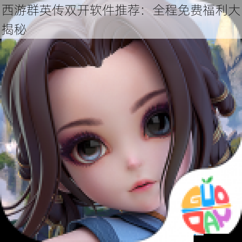 西游群英传双开软件推荐:全程免费福利大揭秘