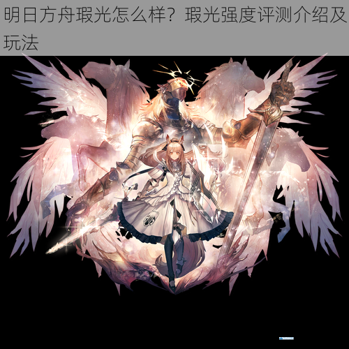 明日方舟瑕光怎么样?瑕光强度评测介绍及玩法