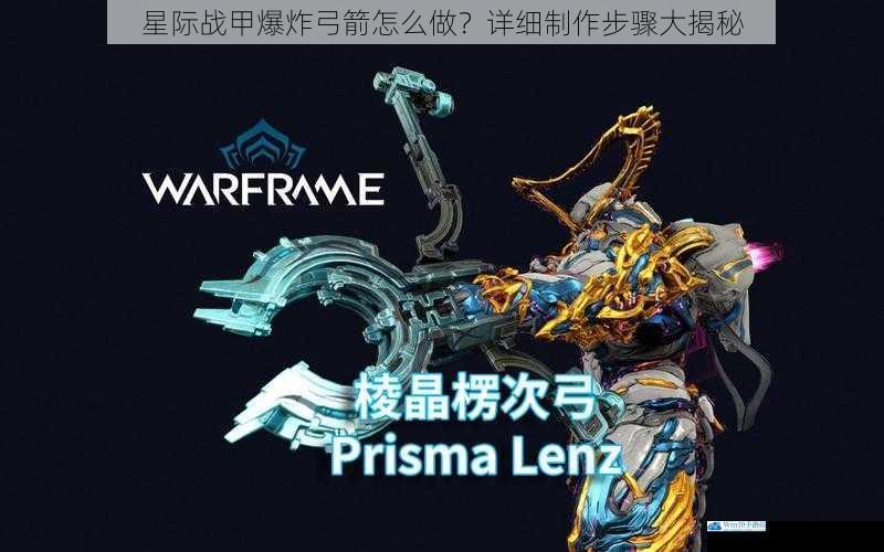 星际战甲爆炸弓箭怎么做?详细制作步骤大揭秘
