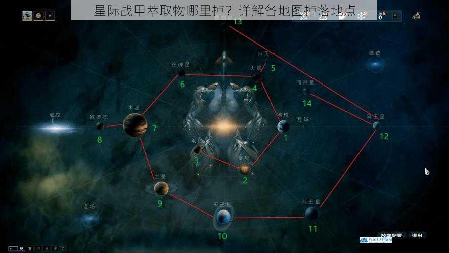 星际战甲萃取物哪里掉?详解各地图掉落地点