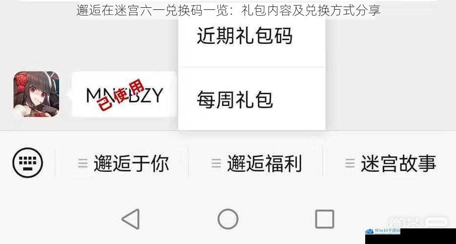 邂逅在迷宫六一兑换码一览:礼包内容及兑换方式分享