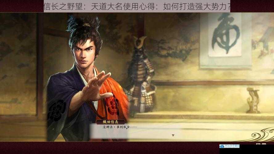 信长之野望:天道大名使用心得:如何打造强大势力?