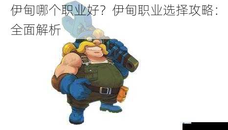 伊甸哪个职业好?伊甸职业选择攻略:全面解析